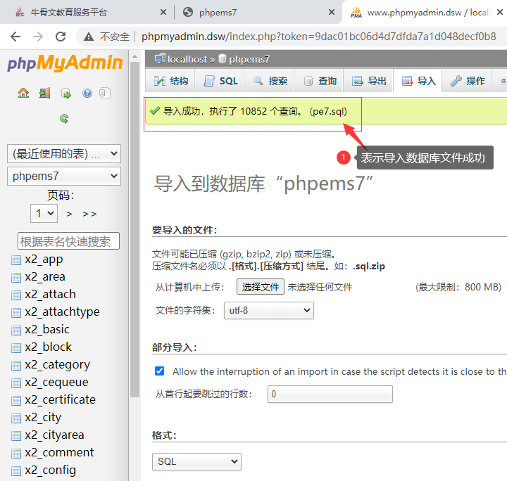 导入sql数据库文件成功