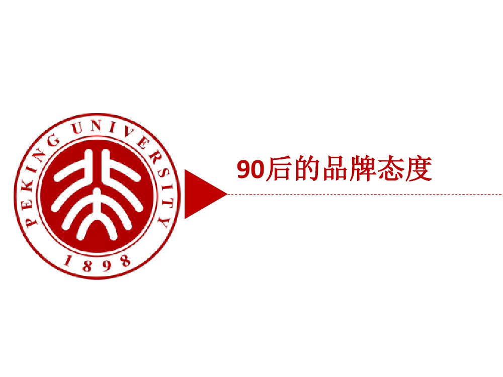 90后： 互联网时代的原生民_000151