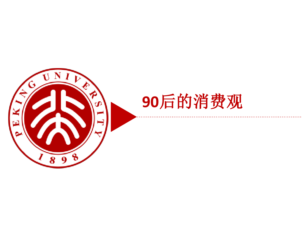 90后： 互联网时代的原生民_000162