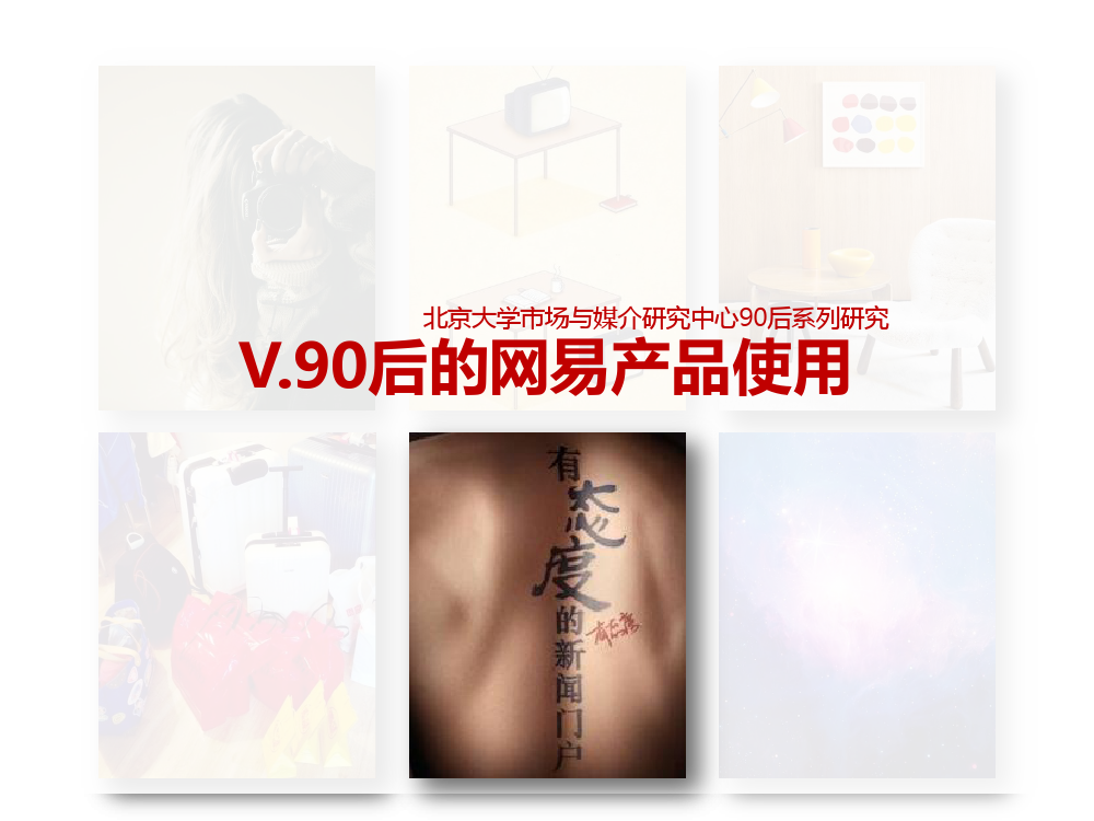 90后： 互联网时代的原生民_000196