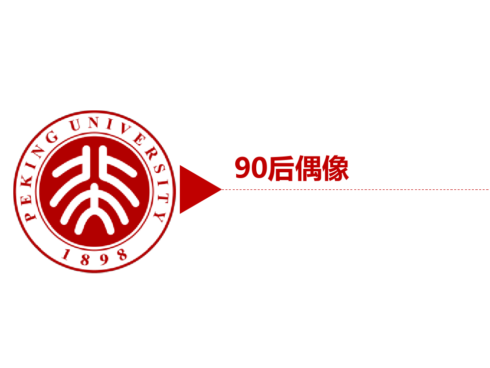 90后： 互联网时代的原生民_000038