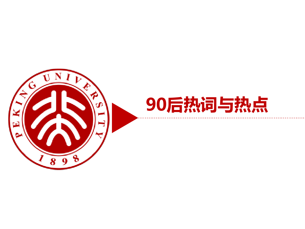 90后： 互联网时代的原生民_000076