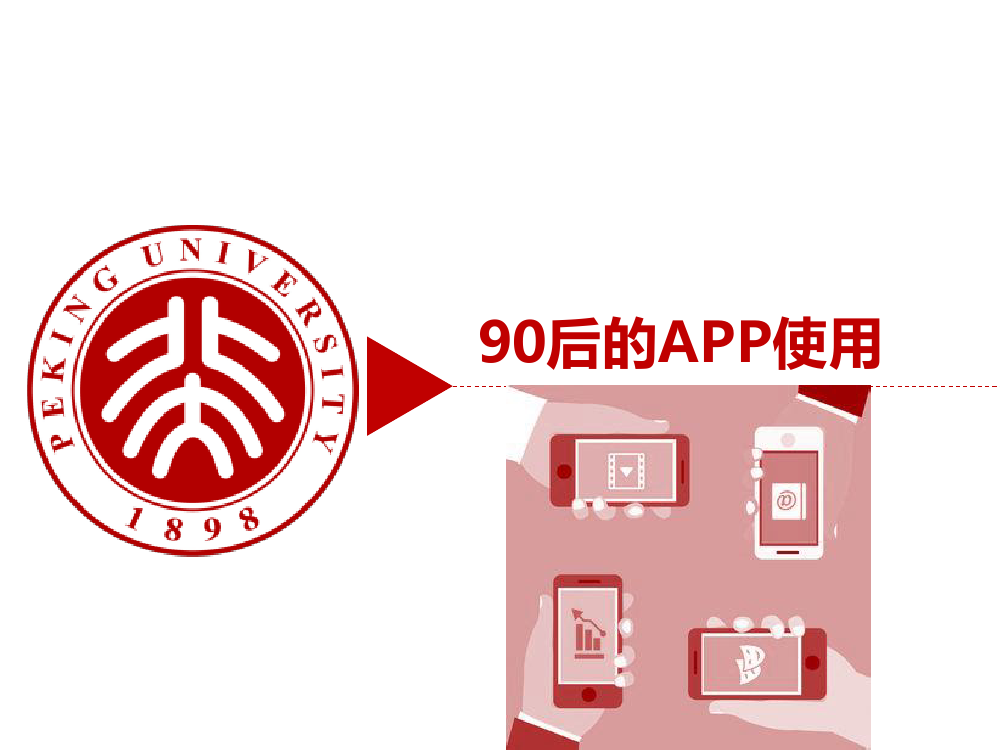 90后： 互联网时代的原生民_000110