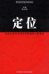 《定位》(Positioning)